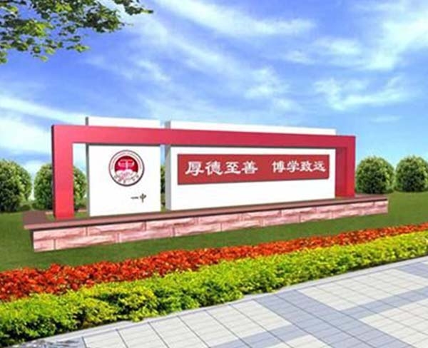 學(xué)校文化設(shè)計(jì) -景觀雕塑